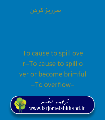 سرریز کردن به انگلیسی